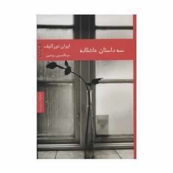 سه داستان عاشقانه (ادبیات داستانی 6)