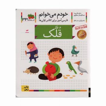 خودم می خوانم33 (فارسی آموز برای کلاس اولی ها)،(قلک)