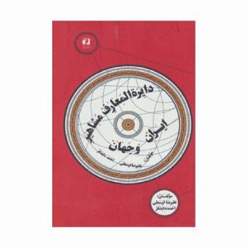 دایره المعارف مشاهیر ایران و جهان