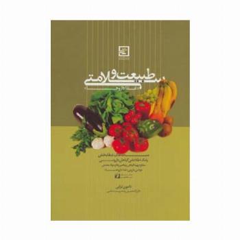 طبیعت و سلامتی «غذا داروها» (گیاه درمانی10)