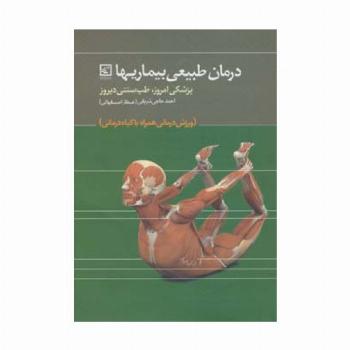 درمان طبیعی بیماریها:پزشکی امروز،طب سنتی دیروز (گیاه درمانی12)