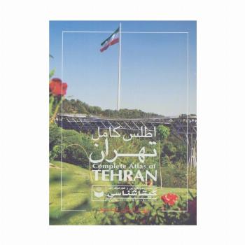 اطلس کامل تهران کد 420 (گلاسه)