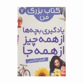 نخستین کتاب بزرگ من 7 (الفبای انگلیسی)،(2زبانه،گلاسه،سیمی)
