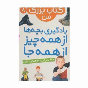 نخستین کتاب بزرگ من 8 (افعال حرکتی/واژه های متضاد)،(2زبانه،گلاسه)