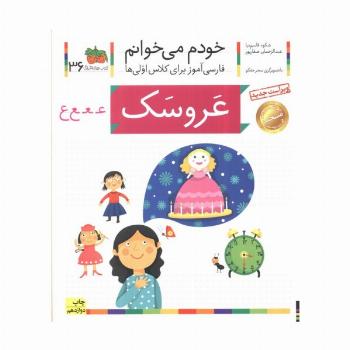 خودم می خوانم36 (فارسی آموز برای کلاس اولی ها)،(عروسک)