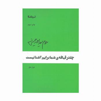 چقدر قیافه ی ی شما برایم آشنا نیست (پازل شعر امروز)