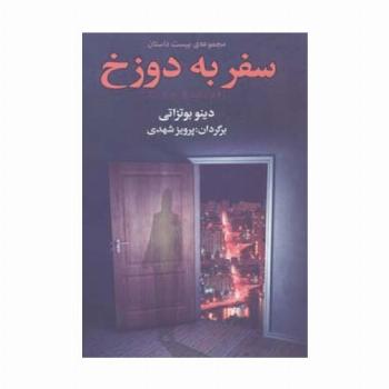 سفر به دوزخ (مجموعه ی بیست داستان)