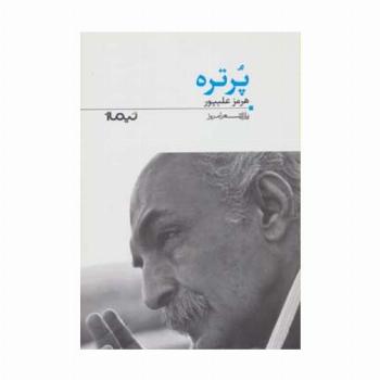 پرتره (پازل شعر امروز122)