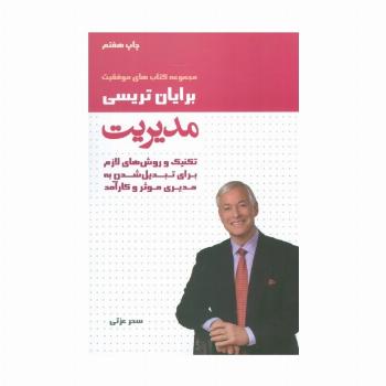 مدیریت (کتاب های موفقیت)،(تکنیک و روش های لازم برای تبدیل شدن به مدیری موثر و کارآمد)