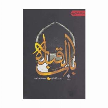 باب القبله (جهان تازه شعر اهل بیت)