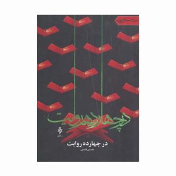 در چهارده روایت (جهان تازه شعر اهل بیت)
