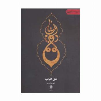 دق الباب (جهان تازه شعر اهل بیت)