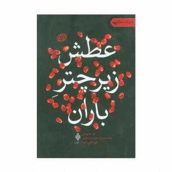 عطش زیر چتر باران:غزل عاشورایی (جهان تازه شعر اهل بیت)
