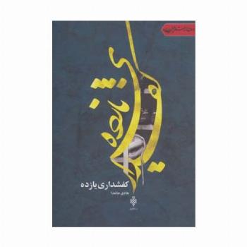 کفشداری یازده (جهان تازه شعر اهل بیت)