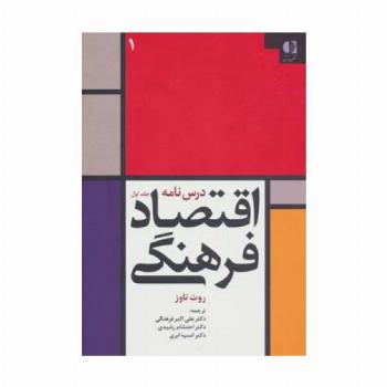 درس نامه اقتصاد فرهنگی 1