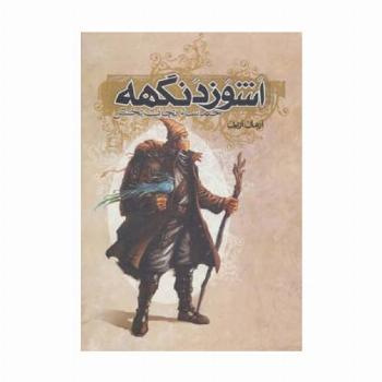 اشوزدنگهه 3 (حماسه نجات بخش)