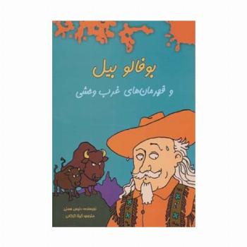 بوفالو بیل و قهرمان های غرب وحشی