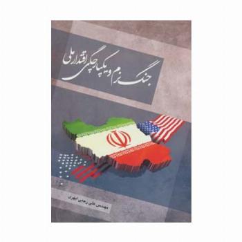 جنگ نرم و یکپارچگی اقتدار ملی