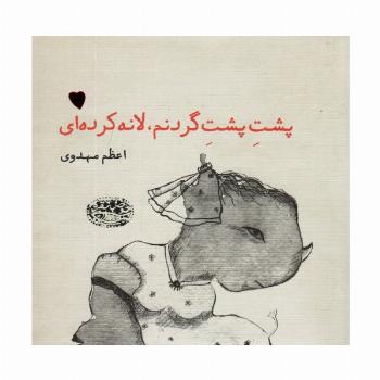 پشت پشت گردنم،لانه کرده ای
