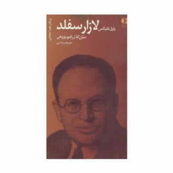 پاول فلیکس لازارسفلد،بنیانگذار رادیو پژوهی (بزرگان علوم اجتماعی 3)