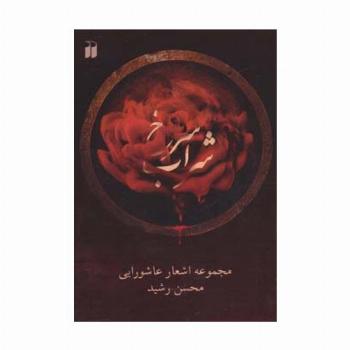 شراب سرخ (مجموعه اشعار عاشورایی)،همراه با سی دی (صوتی)