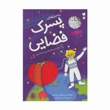 ماجراهای پسرک فضایی