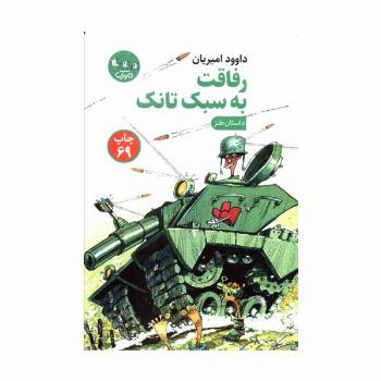 رفاقت به سبک تانک (داستان طنز)