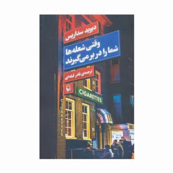 وقتی شعله ها شما را در بر می گیرند