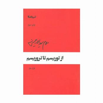 از توریسم تا تروریسم (پازل شعر امروز64)،(غزل متن)