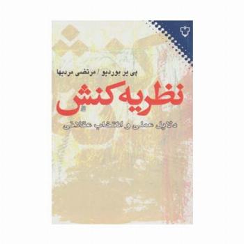 نظریه کنش (دلایل عملی و انتخاب عقلانی)