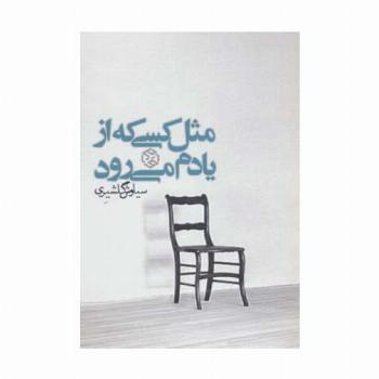مثل کسی که از یادم می رود (داستان ایرانی13)