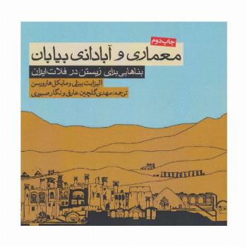 معماری و آبادانی بیابان (بناهایی برای زیستن در فلات ایران)