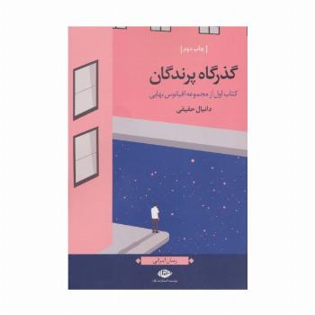 گذرگاه پرندگان (اقیانوس نهایی،کتاب اول)