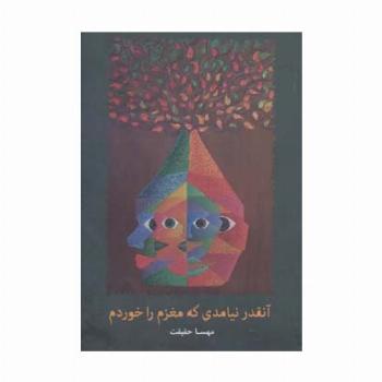 آنقدر نیامدی که مغزم را خوردم