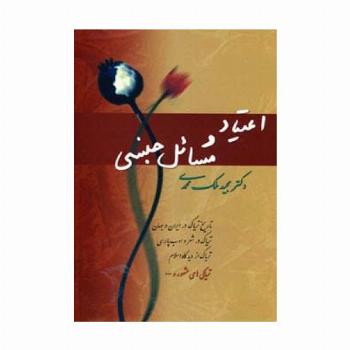 اعتیاد و مسائل جنسی