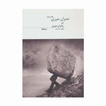 عمران میری (پازل شعر امروز10)