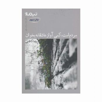 سردم است،کمی آواز عاشقانه بخوان (پازل شعر امروز)
