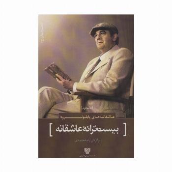 عاشقانه های پابلو نرودا:بیست ترانه عاشقانه (شعر جهان16)
