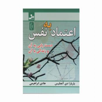 اعتماد به نفس (دست یابی به آن و زندگی با آن)