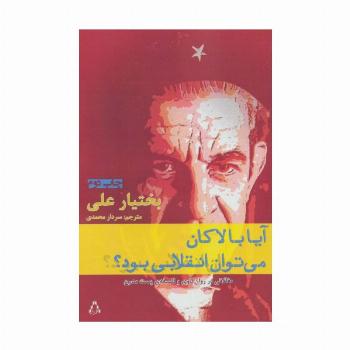 آیا با لاکان می توان انقلابی بود؟:مقالاتی در روان کاوی و فلسفه ی پست مدرن (ادبیات،هنر و اندیشه69)