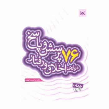 پرسش و پاسخ دینی با نسل نو 9 (76 پرسش و پاسخ درباره ی اخلاق و رفتار)
