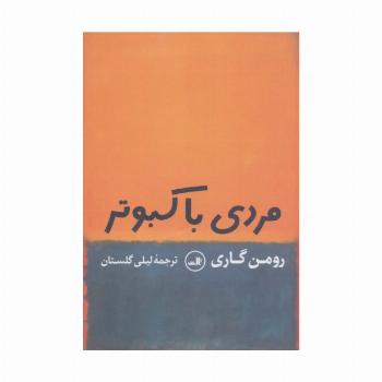 مردی با کبوتر