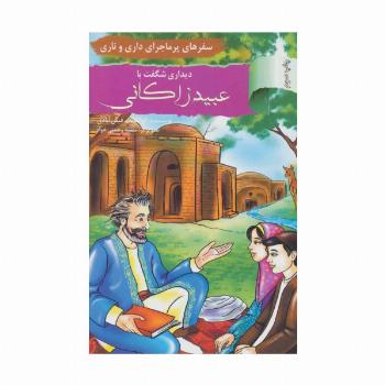 دیداری شگفت با عبید زاکانی:سفرهای پرماجرای داری و ناری (آشنایی با اندیشمندان و مشاهیر ایران13)