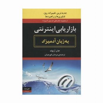 بازاریابی اینترنتی (به زبان آدمیزاد43،کسب و کار15)