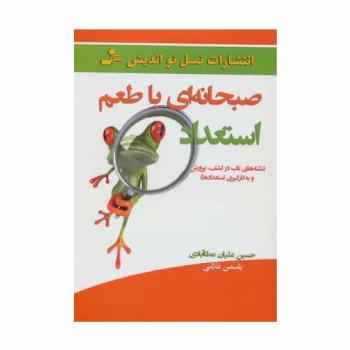 صبحانه ای با طعم استعداد (نکته های ناب در کشف،پرورش و به کارگیری استعدادها)