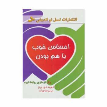 احساس خوب با هم بودن (راز بازسازی روابط تیره)