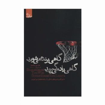 گاهی برنده می شوید گاهی یاد می گیرید (زندگی مثبت)