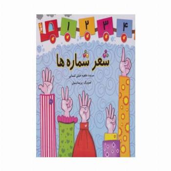 شعر شماره ها