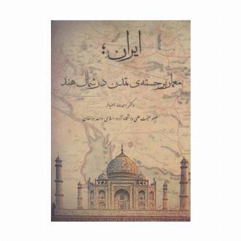 ایران؛معمار برجسته ی تمدن در شمال هند