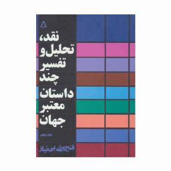 نقد،تحلیل و تفسیر چند داستان معتبر جهان 5